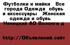 Футболки и майки - Все города Одежда, обувь и аксессуары » Женская одежда и обувь   . Ненецкий АО,Волонга д.